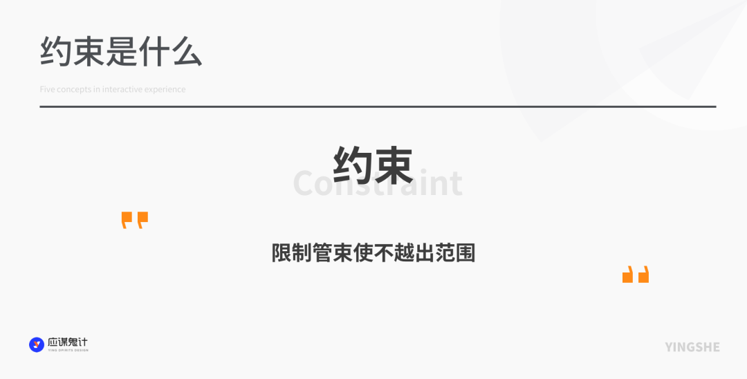 体验设计核心概念之约束