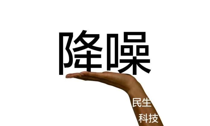 设计降噪也能信息丰富