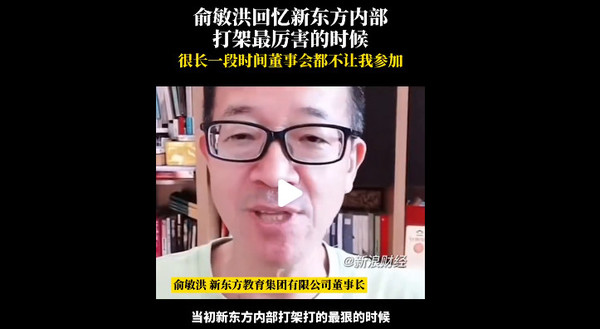 俞敏洪直播谈新东方内斗