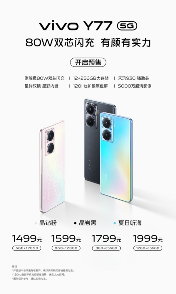 1499元起 vivo Y77 7月11日10点开售 配备80W闪充