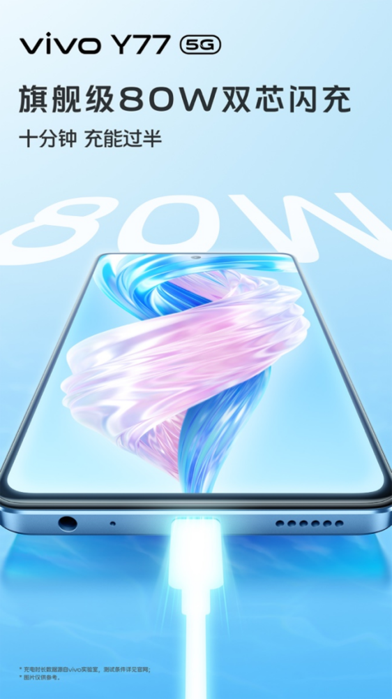 vivo Y77配备旗舰级80W双芯充电