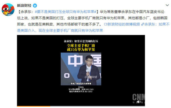 余承东：要不是打压全球只有华为和苹果