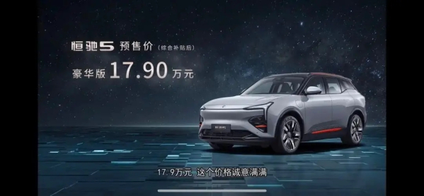 恒驰5预售17.9万 恒大称它是“30万内最好的纯电SUV” - 智能汽车