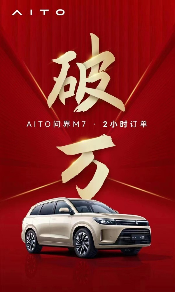 AITO问界M7开启火爆预售 多家上市公司表示为其供货 - 智能汽车
