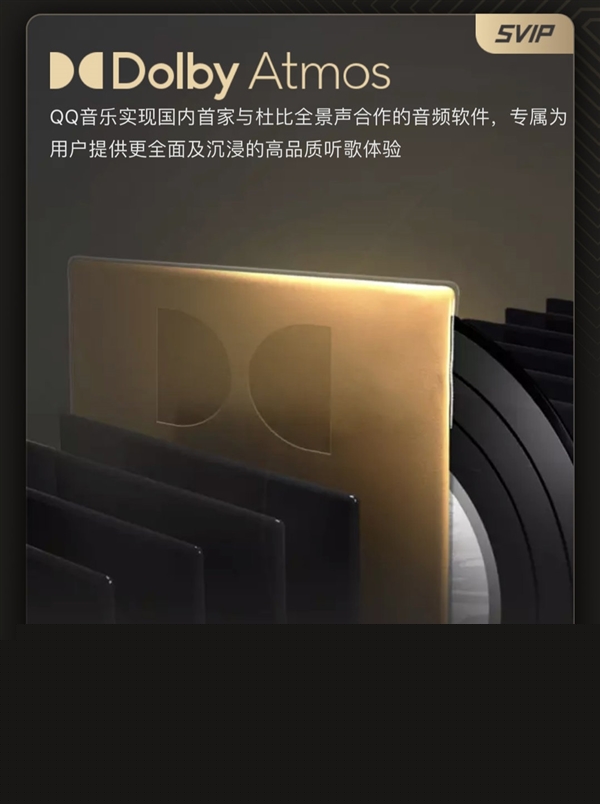 国内首家！QQ音乐官宣支持杜比全景声