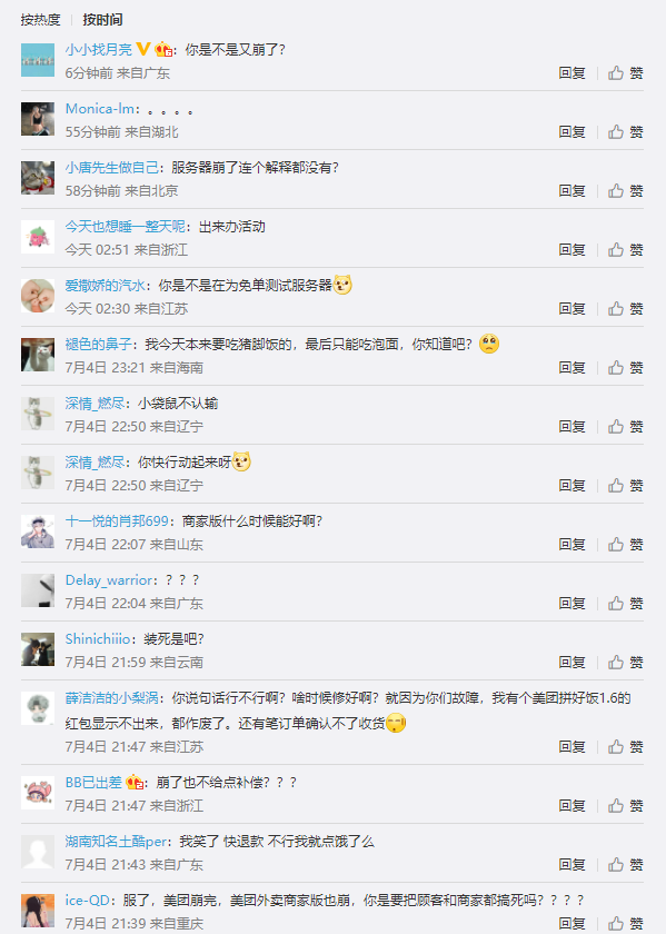 美团崩了 官方始终未发声 原因曝光