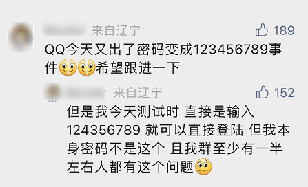 QQ又出新BUG 你的密码变成“123456789”了？