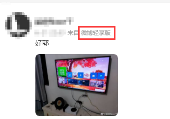 微博国际版改名“轻享版”：亲测功能无变化