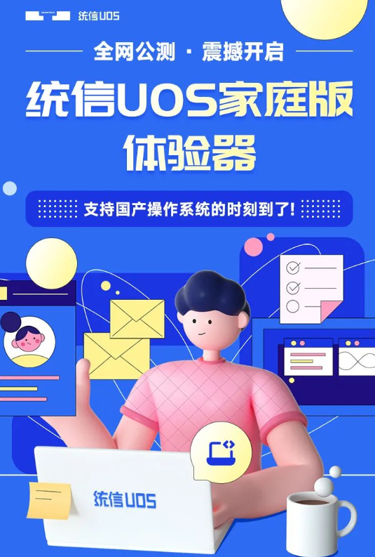一键切换国产操作系统！统信UOS家庭版体验器来了
