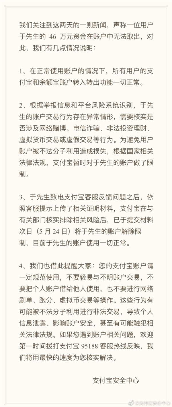 男子支付宝46万元资金无法取出 官方回应