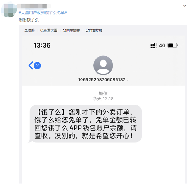 消息称大量用户收到饿了么免单！最高上百元