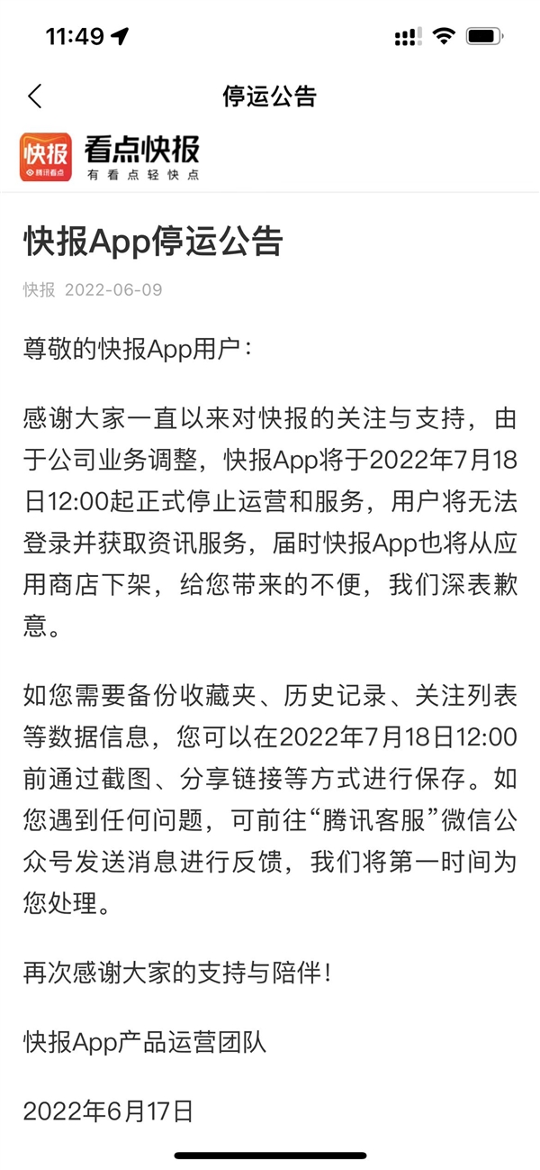 上线7年 腾讯看点快报App宣布停运