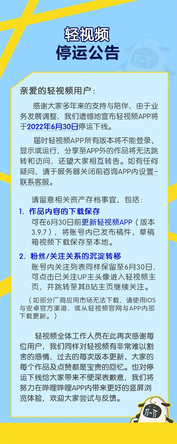 进军短视频失败！B站轻视频App宣布6月30日停运