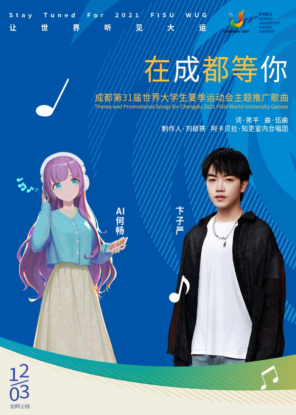 首次！小冰框架AI歌手何畅 演唱成都大运会主题推广曲