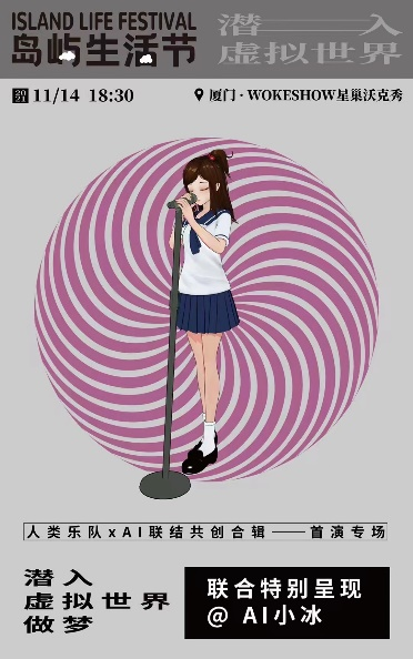 小冰来到音乐现场唱Live了 小冰×做梦唱片完成首次现场演出