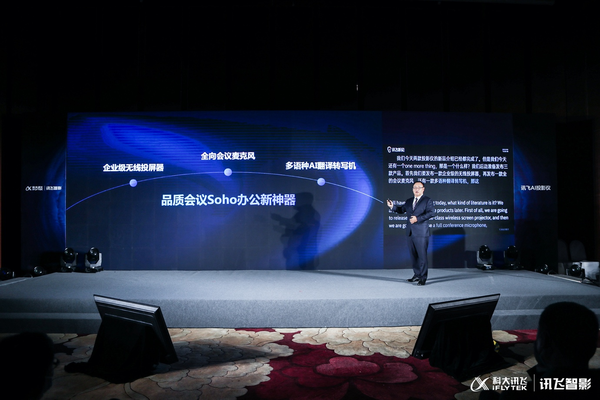 讯飞发布AI投影仪及AI投屏器 持续赋能办公新场景
