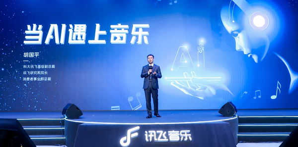 讯飞音乐新声发布会今日举行 让世界聆听AI新声音