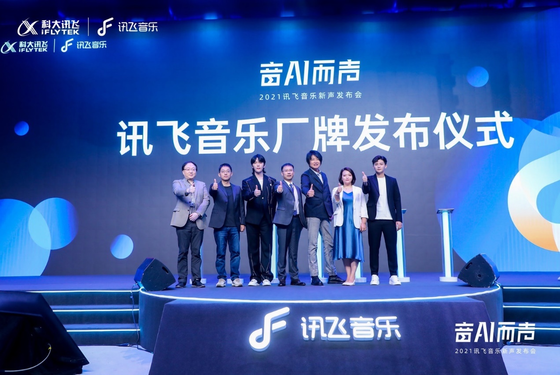讯飞音乐新声发布会今日举行 让世界聆听AI新声音