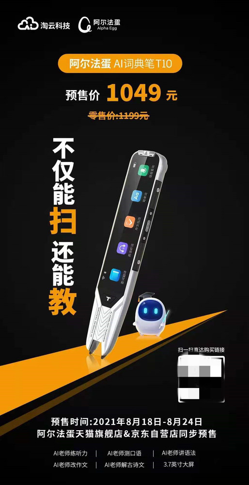 阿尔法蛋AI词典笔T10开启预售