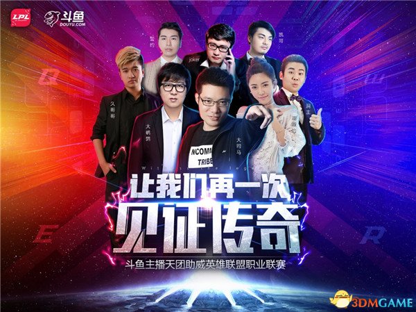 LPL春季季后赛斗鱼二路直播 和主播天团一起“涨知识”