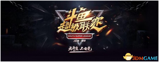 DSL斗鱼超级联赛刷新自制赛事新高度 助力新人主播