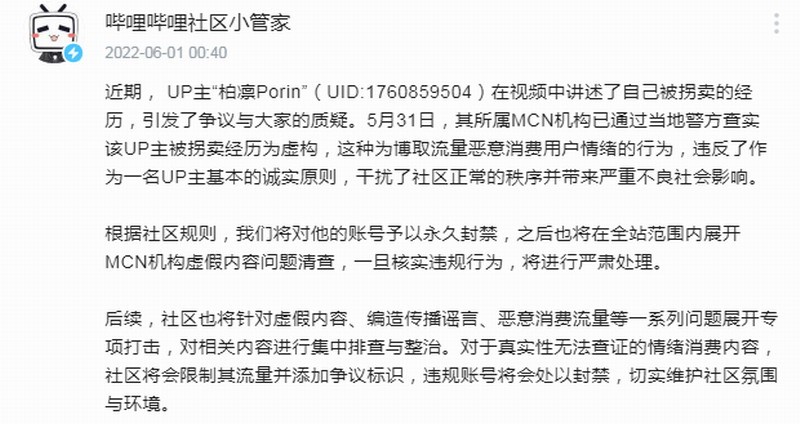 虚拟主播谎称被拐卖 B站官方证实造假并封禁账号