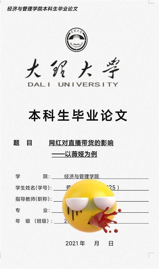 男生毕业论文写薇娅她却被封杀 马上要答辩他想哭