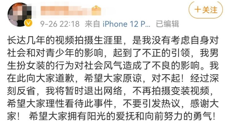 靠扮女装吸粉200多万博主遭永久封禁 当事人发文致歉
