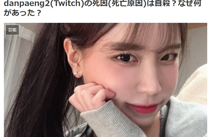 26岁韩国美女Twitch主播突然去世 网友猜测可能自杀