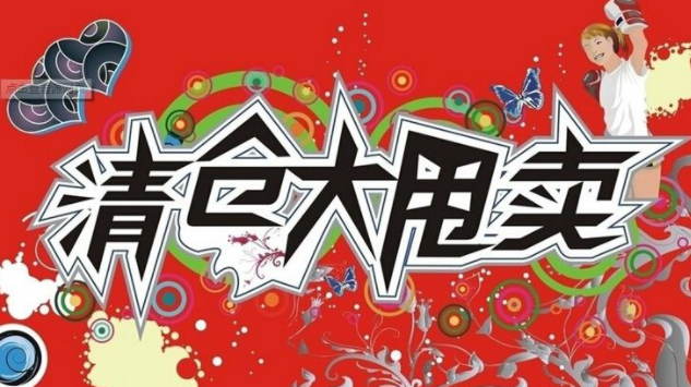 岛国网红主播出奇招 全部买下店铺清仓甩卖商品验证是否真关门