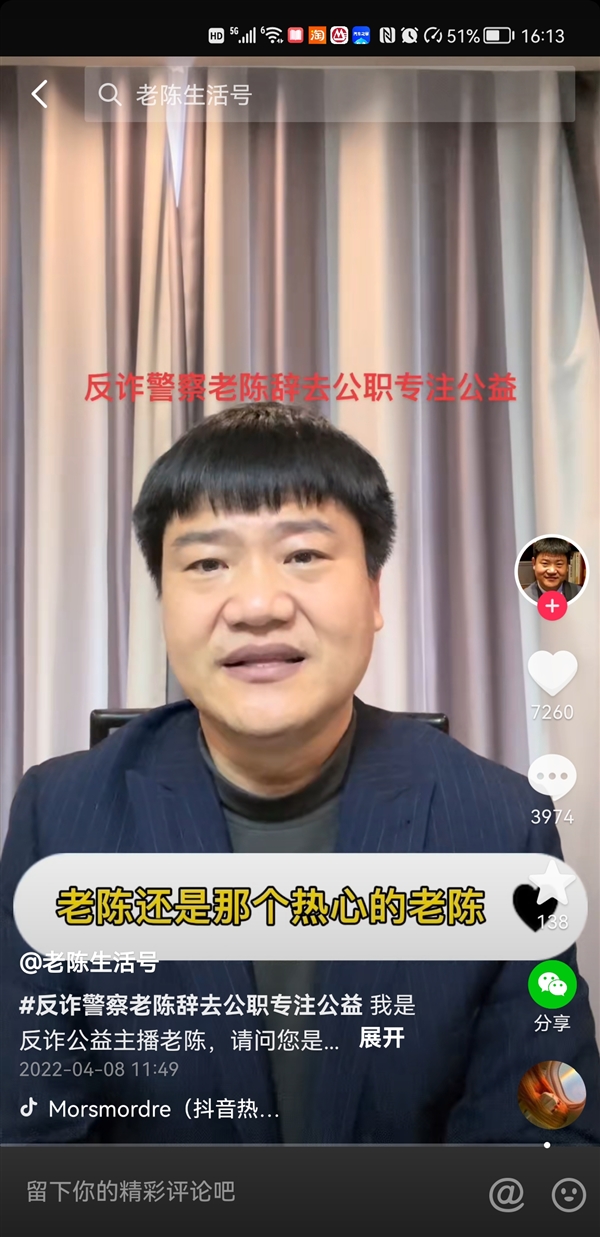 反诈民警老陈辞职 变身反诈公益主播：称还是那个热心的老陈