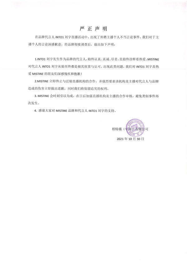 主播嘲讽男艺人不男不女被开除：即刻开除 永不录用