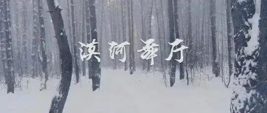《漠河舞厅》带火一座城背后的4条方法论