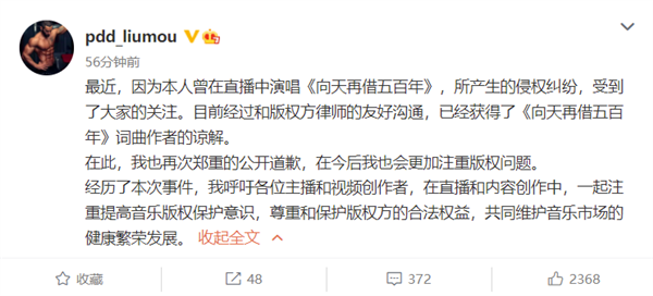 主播PDD公开道歉：直播演唱《向天再借五百年》被索赔10万 已获谅解