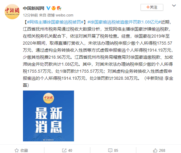 网络主播徐国豪偷逃税：被追罚款1.08亿