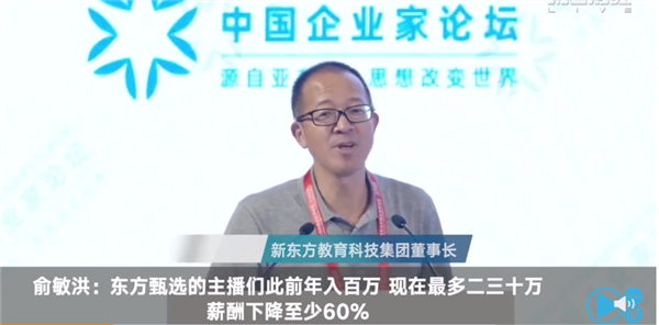 俞敏洪曝新东方主播年收入二三十万：直言不坑老百姓 我们没做过亏心事
