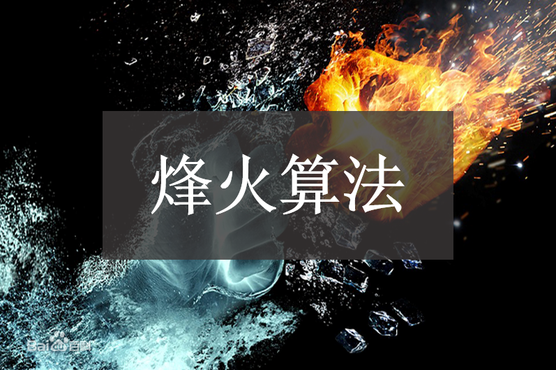 烽火算法.png