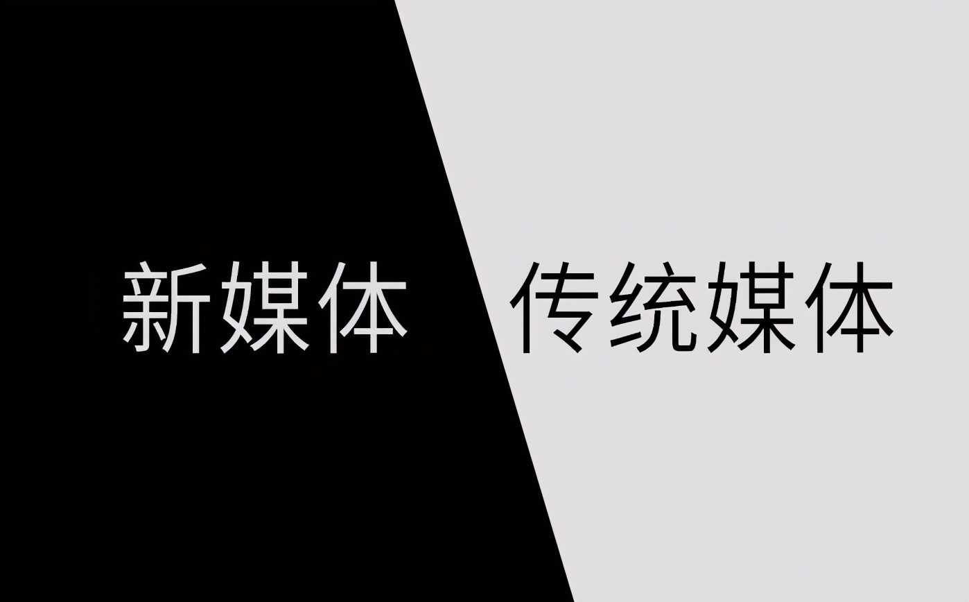 分不清的新媒体与自媒体？一文读懂：原来两者差别这么大
