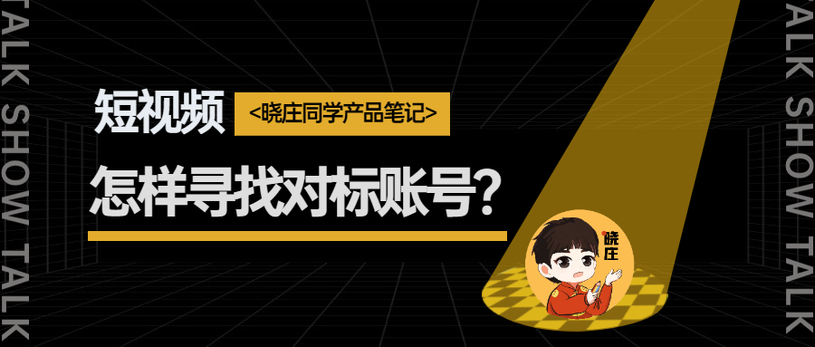 入局短视频（1）怎样寻找对标账号？