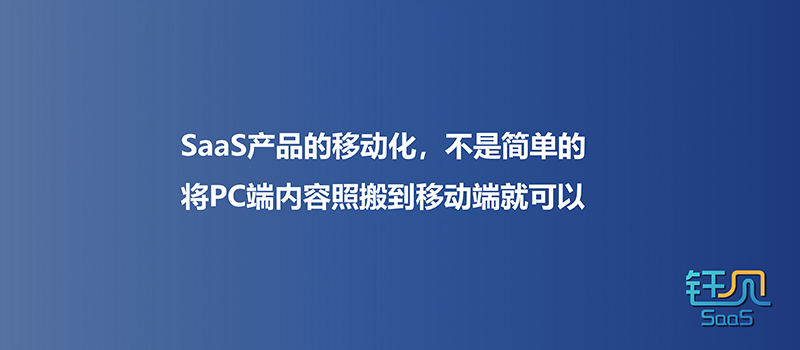 SaaS产品移动化，你想好这3点了吗