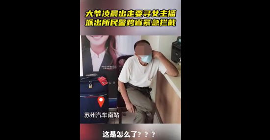 69岁大爷携13万跨省寻女主播 幸好成功被拦截!