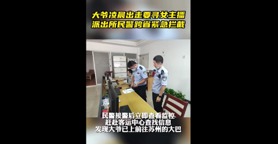 69岁大爷携13万跨省寻女主播 幸好成功被拦截!