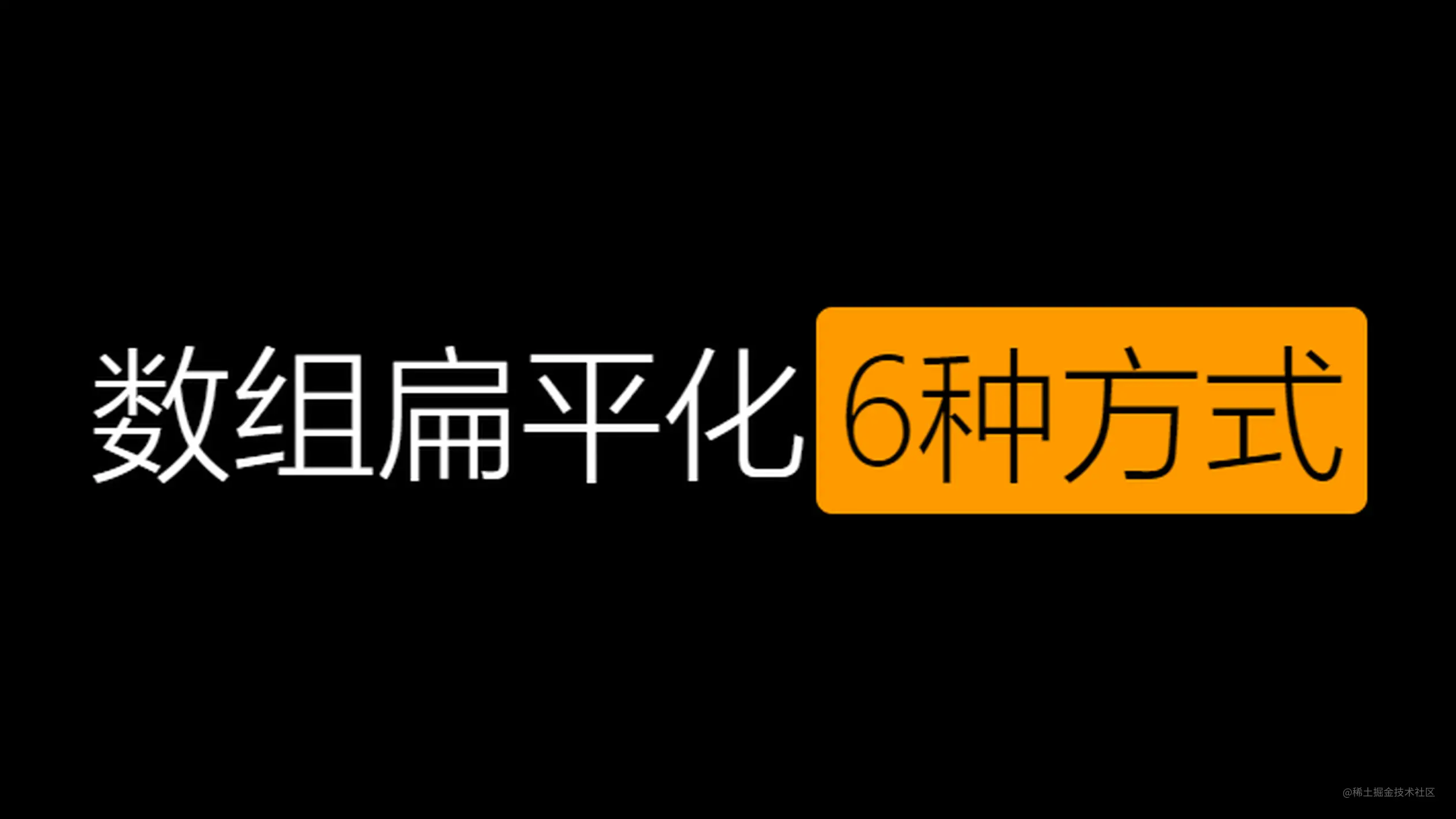 『 干货』实现数组扁平化的 6 种方式