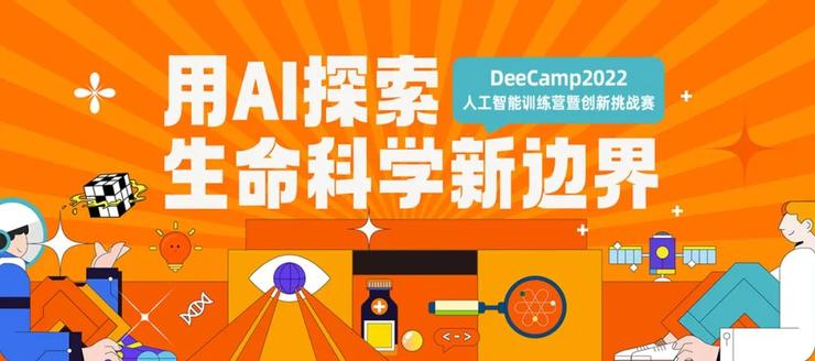 DeeCamp2022 结营：150学员探索AI+生命科学新边界，蛋白质组学AI大数据模型夺冠