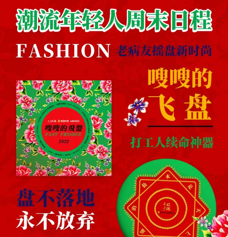 美团外卖×二手玫瑰×名创优品，“嗖嗖的飞盘”如何玩好土潮创意｜案例精选