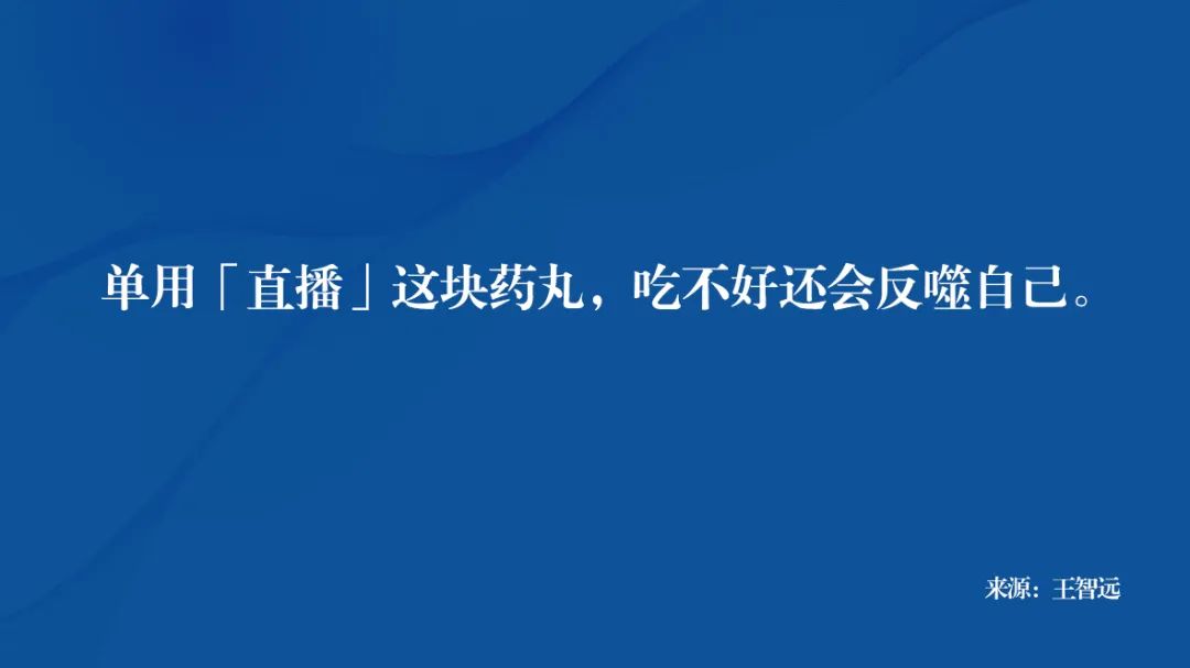 直播带货，未来堪忧？