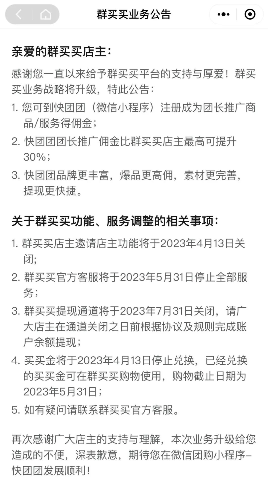 群买买关停，快团团上位。